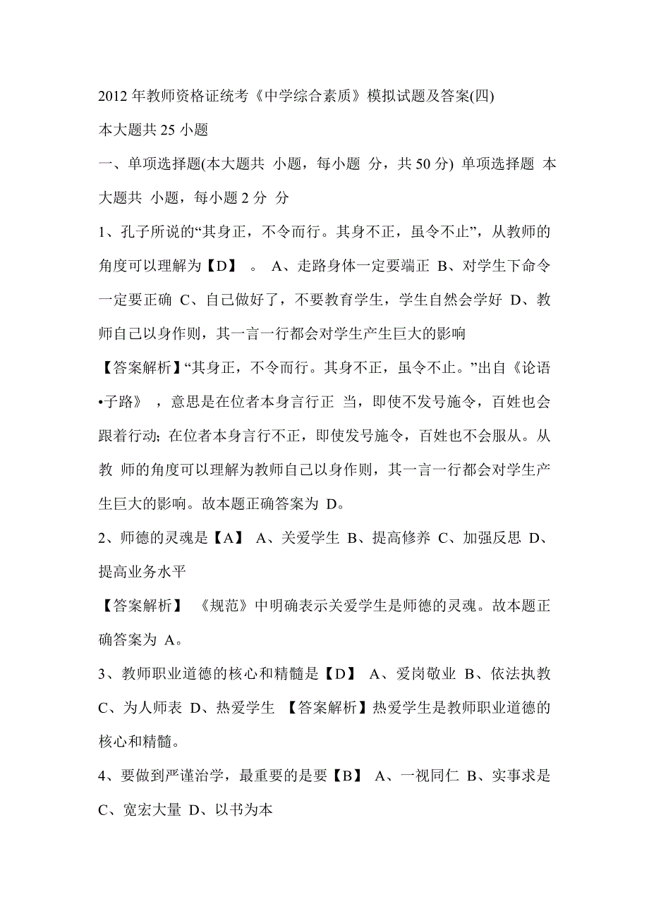 2012年教师资格证统考《中学综合素质》模拟试题及答案(四)_第1页