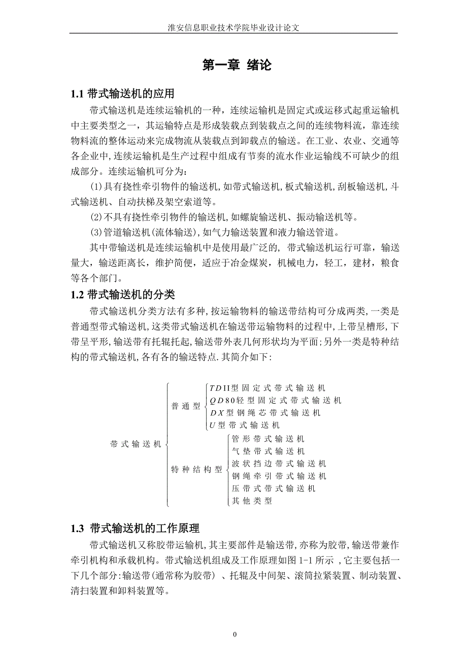 毕业设计（论文）-关于矿用固定式带式输送机的设计_第4页