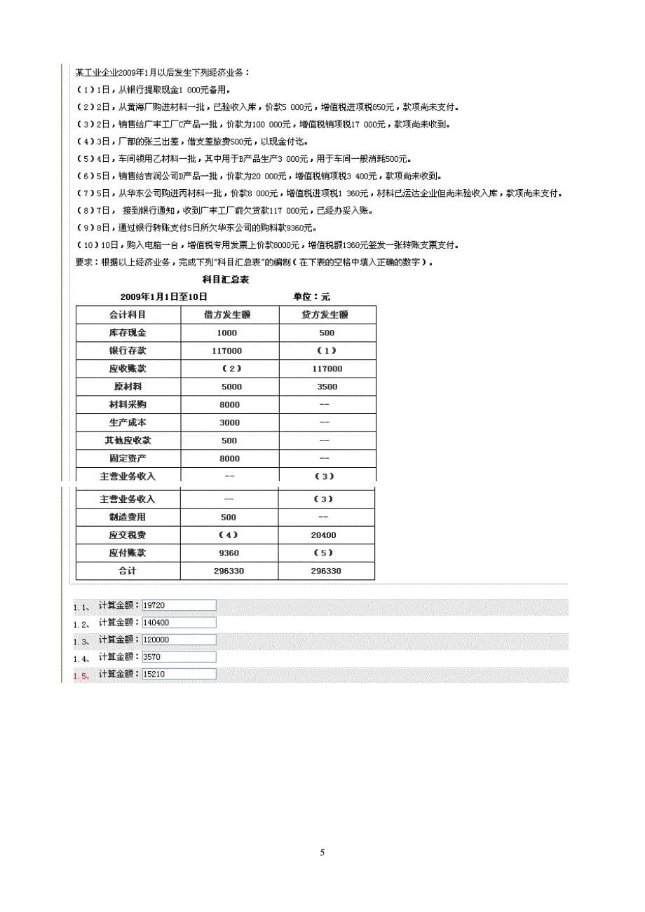 2012河北会计基础计算题精选_第5页