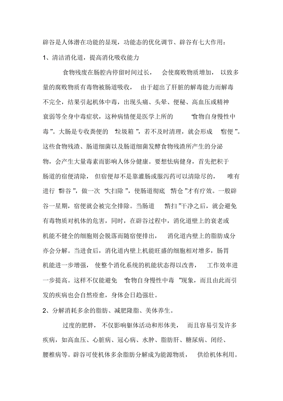 辟谷的七大作用_第1页