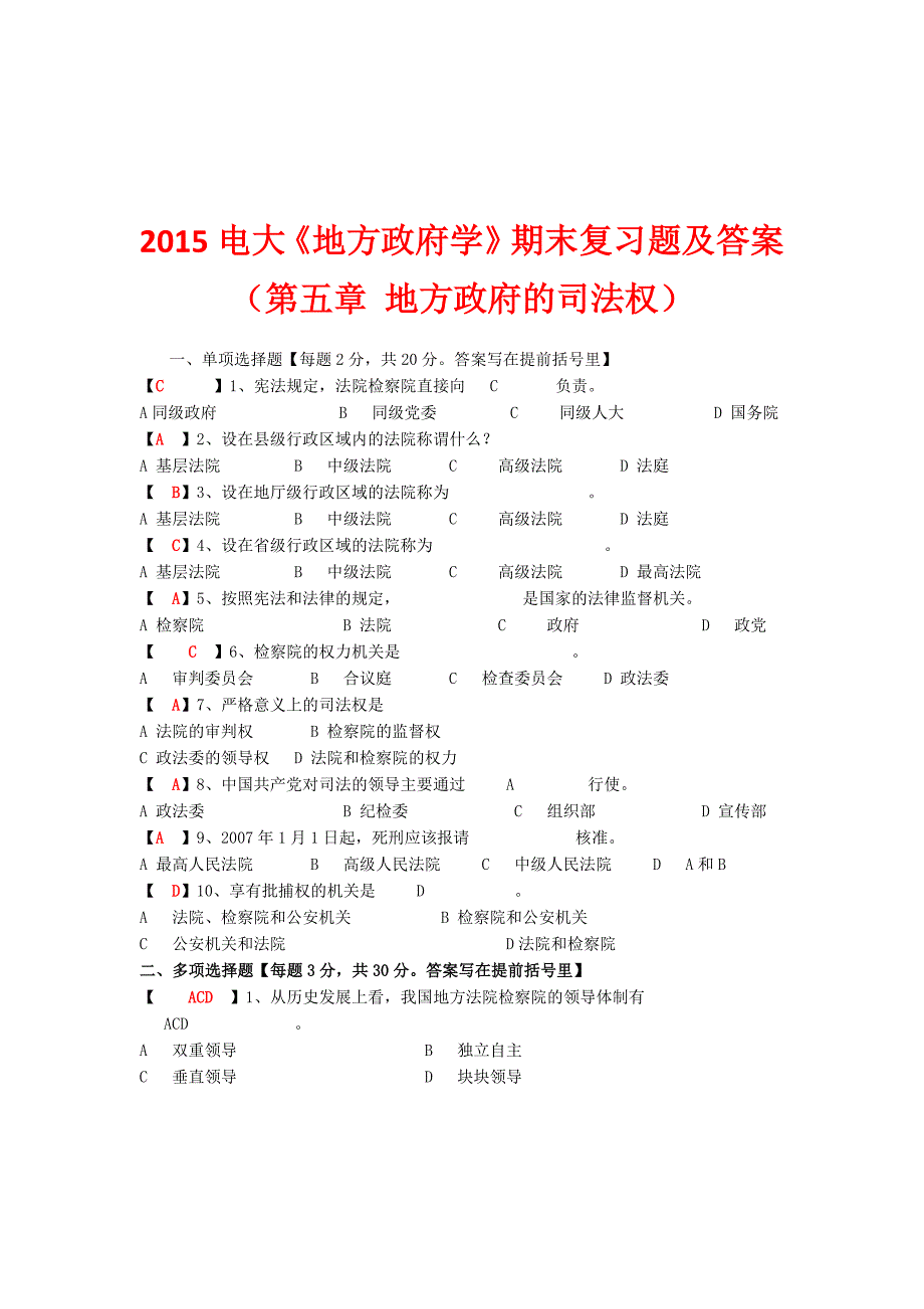 2015电大《地方政府学》期末复习题及答案（第五章地方政府的司法权）_第1页