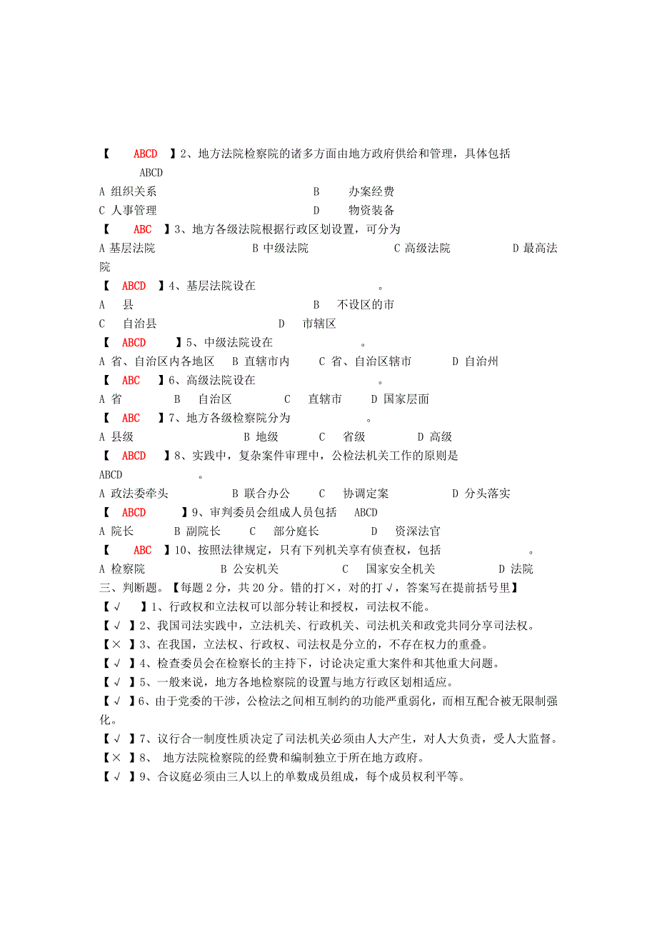 2015电大《地方政府学》期末复习题及答案（第五章地方政府的司法权）_第2页