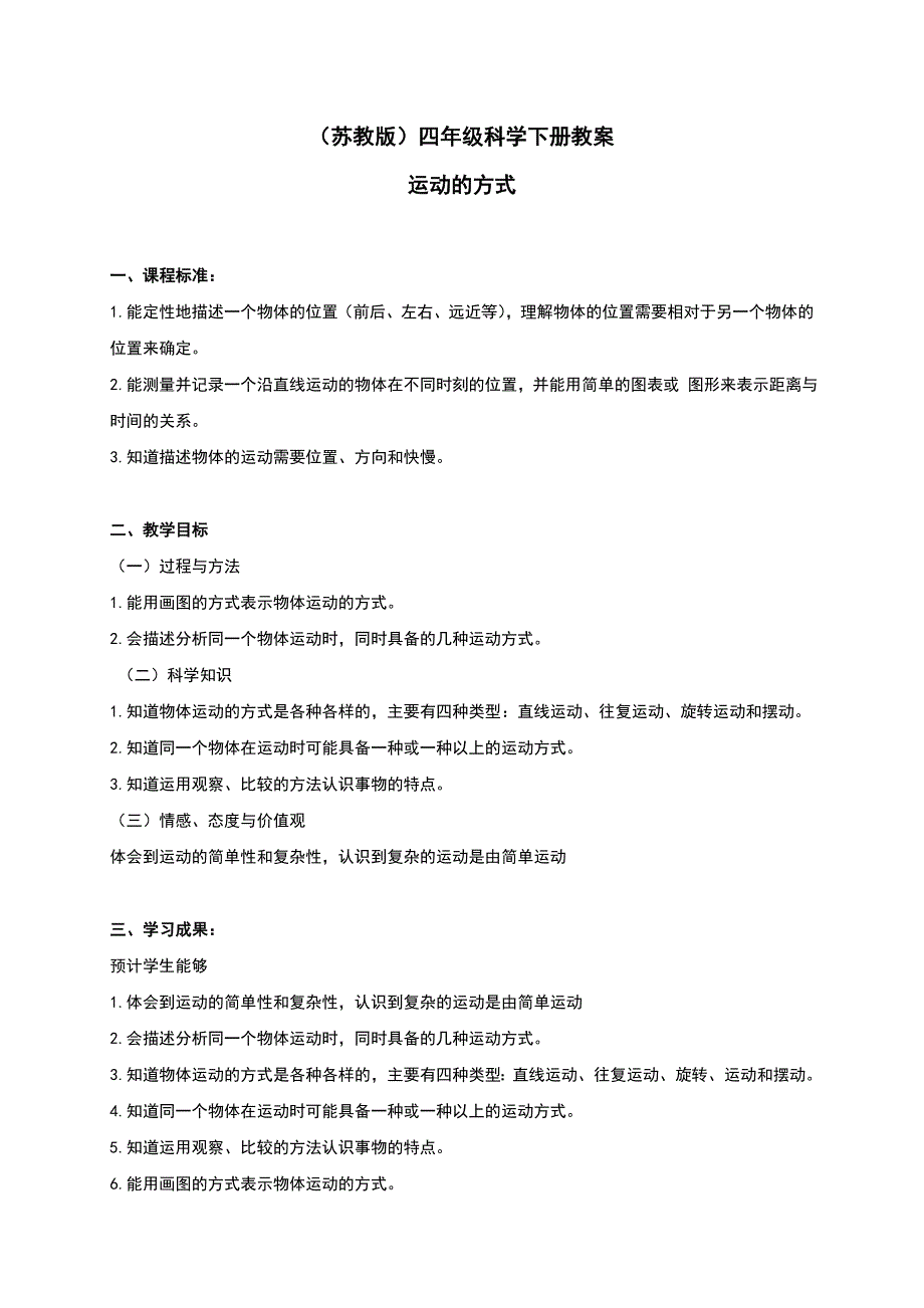 四年级下科学教案《运动的方式》教案1苏教版（三起）_第1页