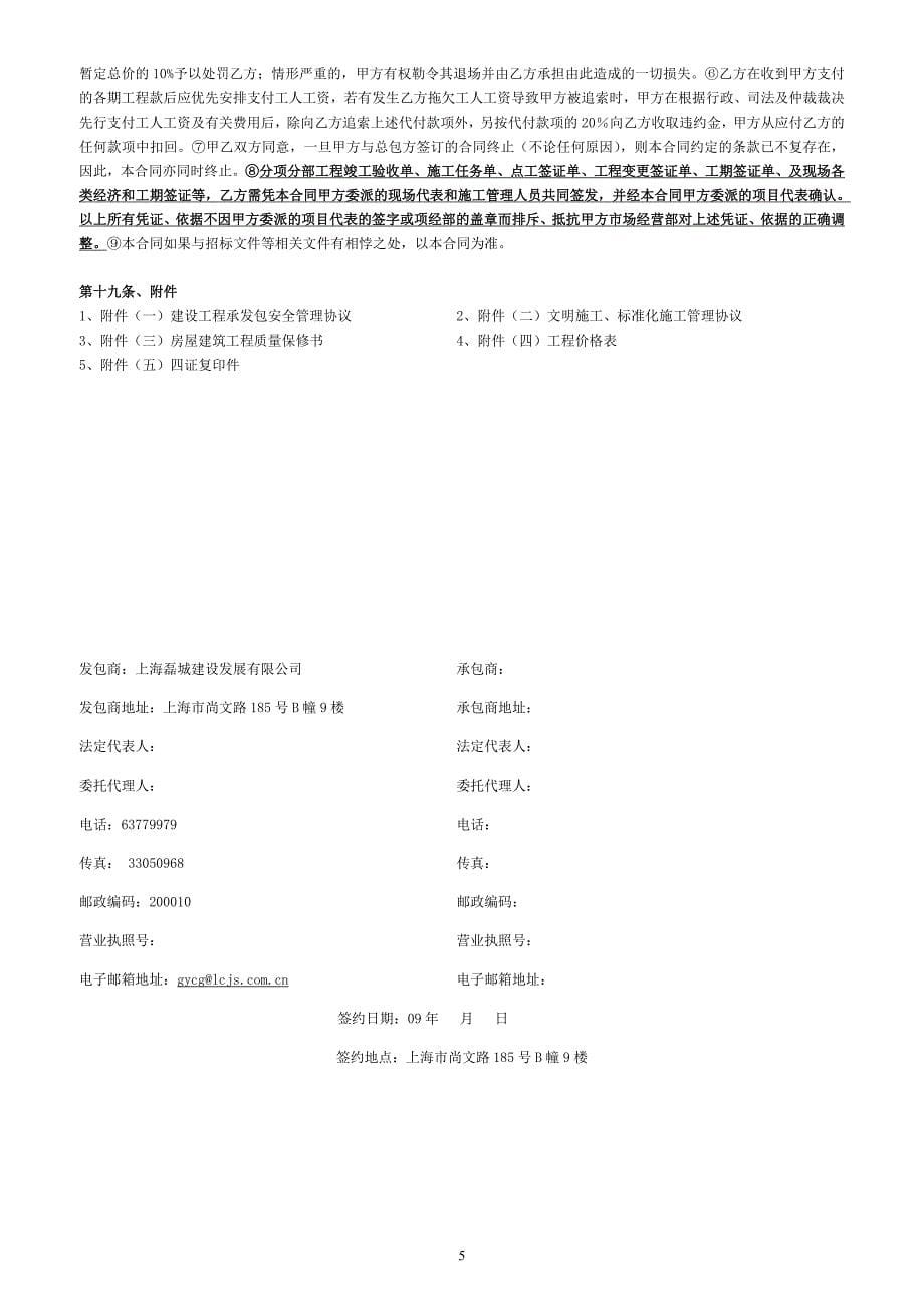 建筑安装工程劳务施工合同(上海磊城建设公司)_第5页