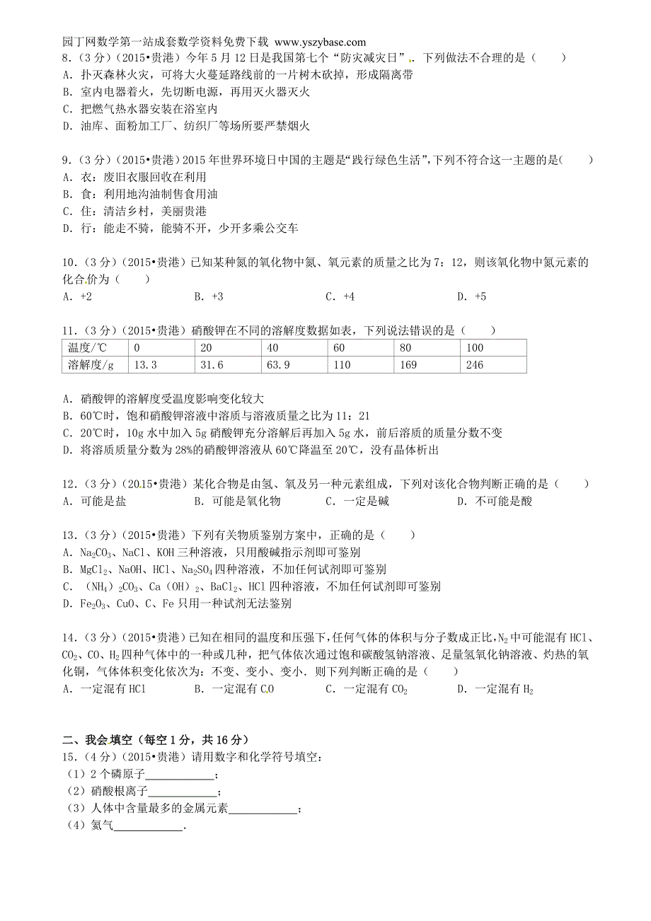 广西贵港市2015年中考化学真题试题(含答案)_第2页