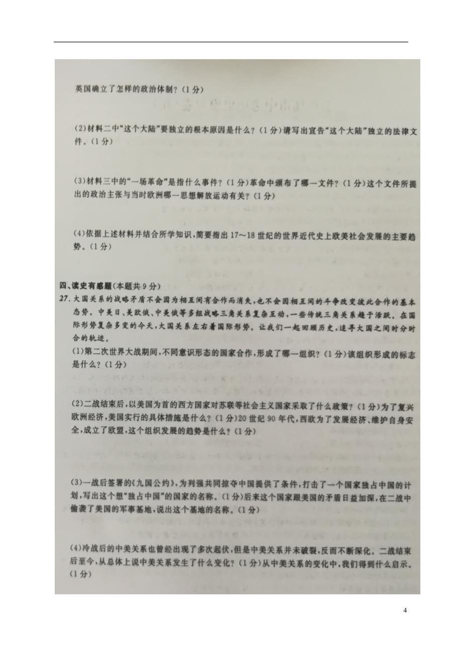 辽宁省葫芦岛市2018版中考历史模拟卷（九）_第4页