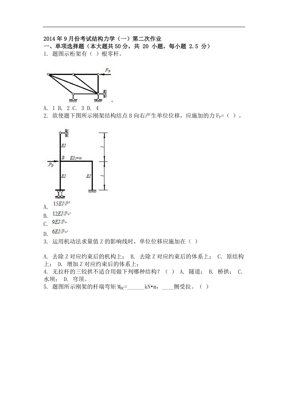 2014年9月结构力学（一）第二次作业_第1页