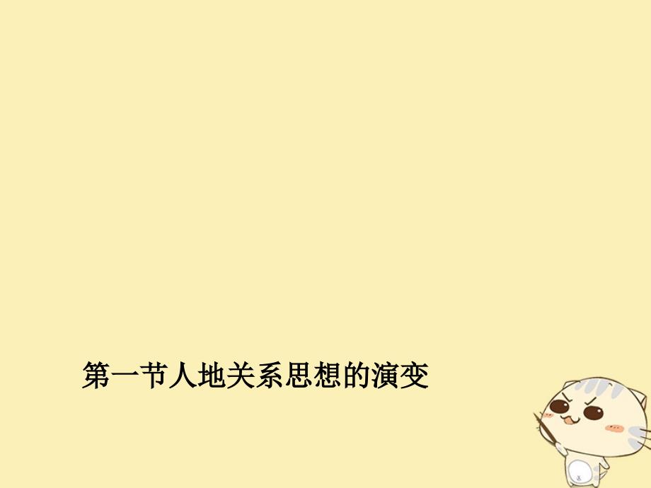 贵州省遵义市高中化学第六章人类与地理环境的协调发展6.1人地关系思想的演变课件新人教版必修2_第1页