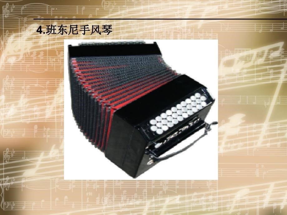 三年级上册音乐课件-手风琴-湘教版（2014秋）_第5页