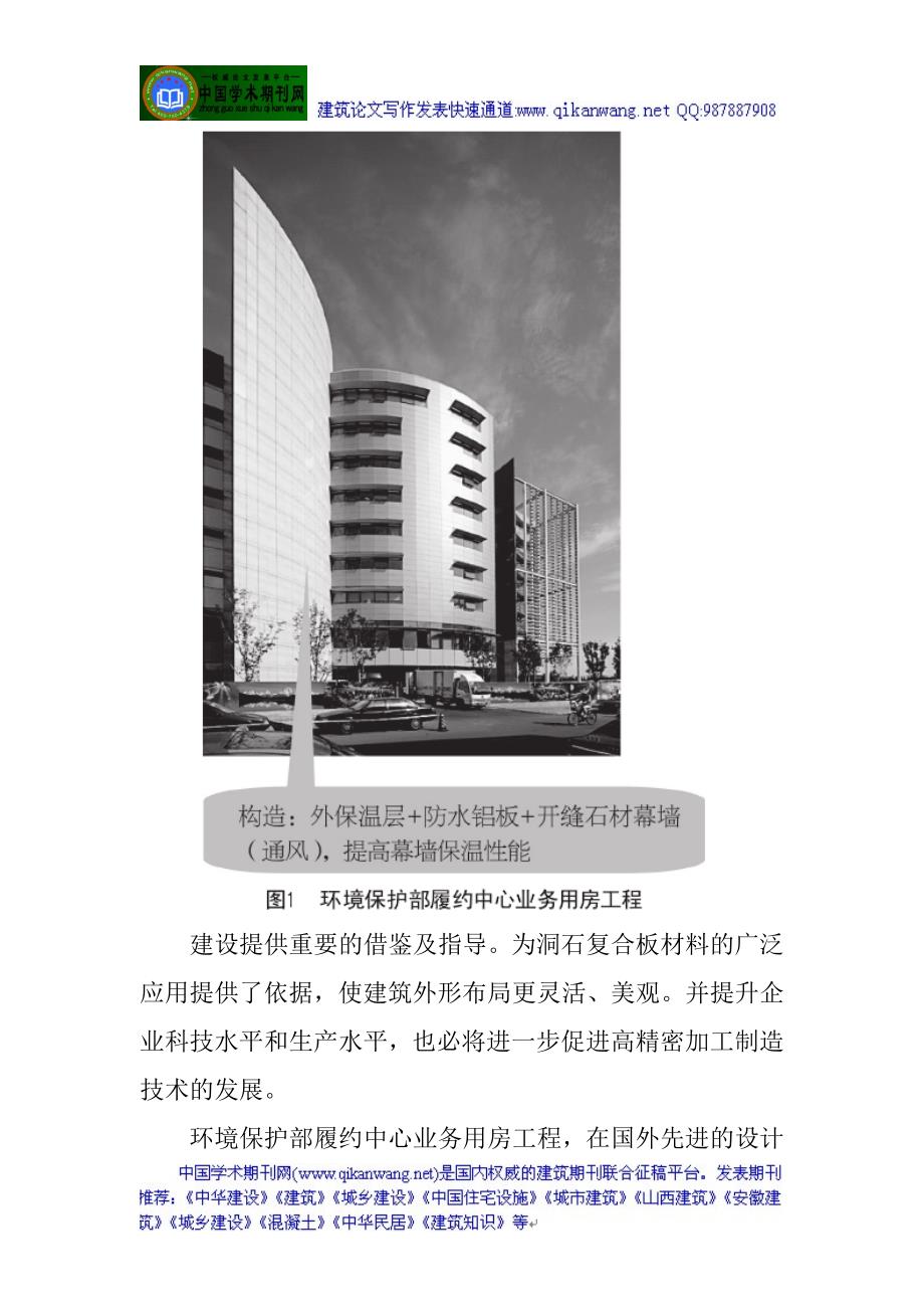 有关建筑材料的论文建筑幕墙论文建筑装饰石材论文：绿色建筑施工的四项工艺创新_第2页