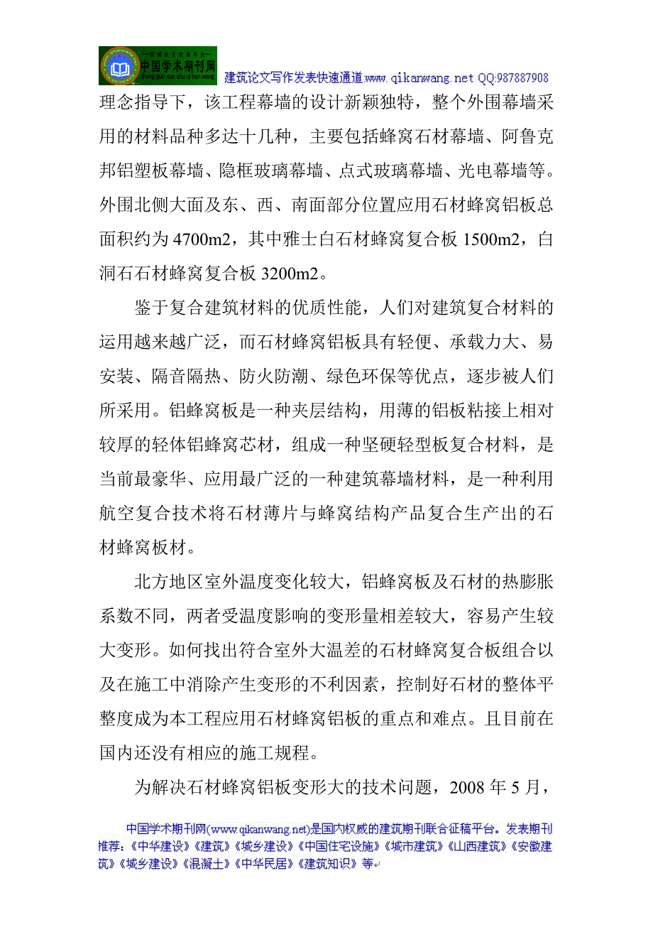 有关建筑材料的论文建筑幕墙论文建筑装饰石材论文：绿色建筑施工的四项工艺创新_第3页