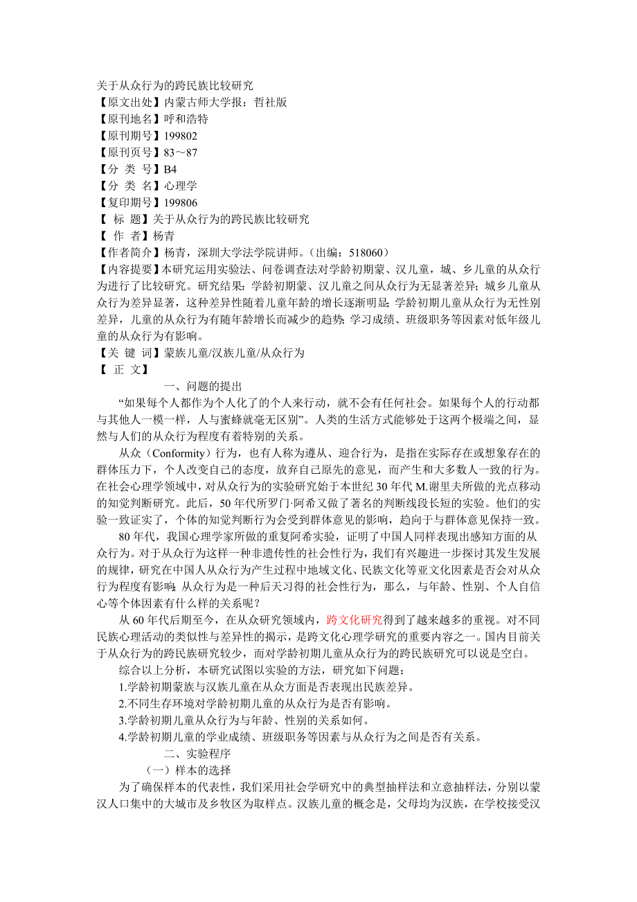 关于从众行为的跨民族比较研究_第1页