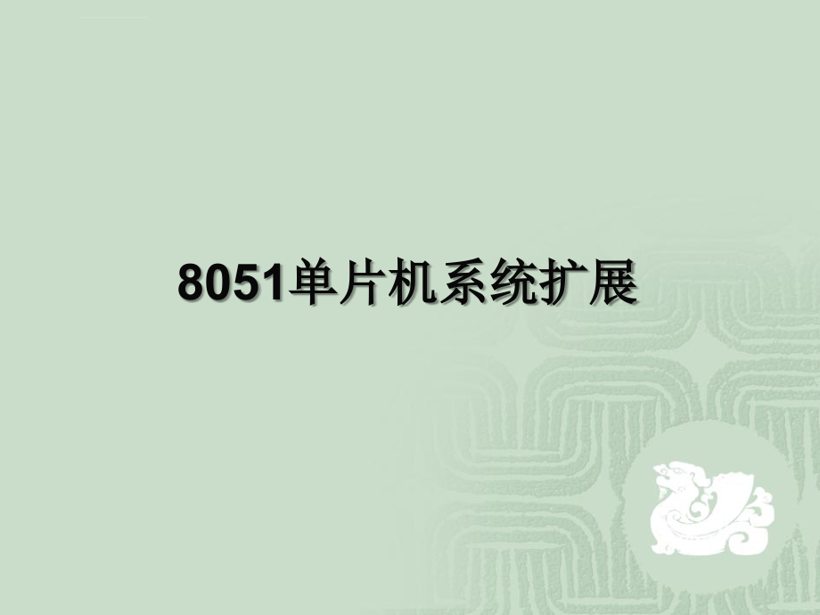 8051单片机系统扩展提高ppt课件_第1页