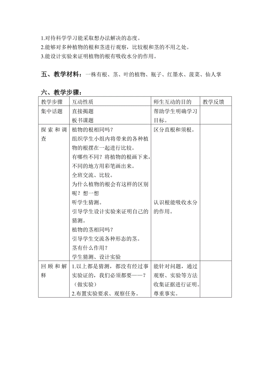 三年级下科学教案（苏教版）三年级科学下册教案2.2+根和茎苏教版（三起）_第2页