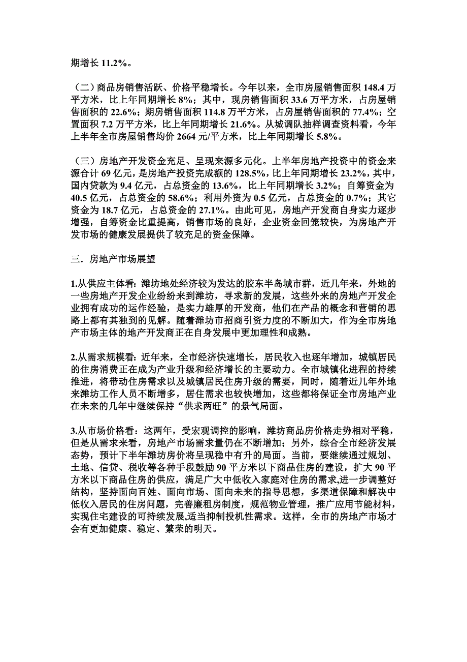 2007上半年全潍坊市房地产开发运行情况_第2页