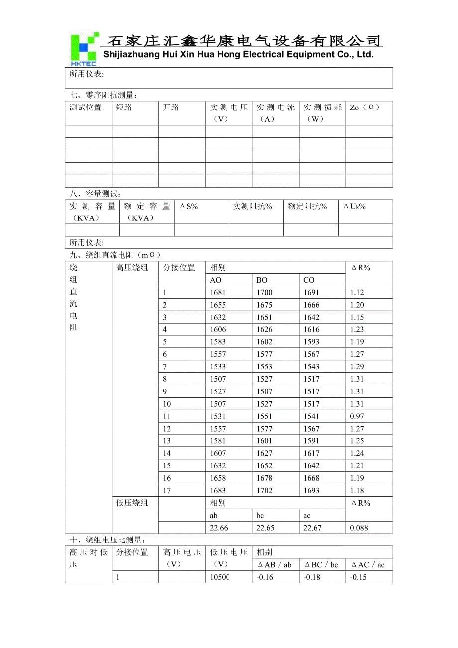 一次交接试验报告110kv_第5页