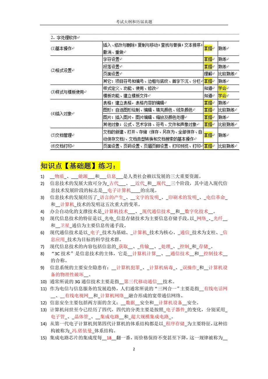 历年计算机一级考试理论题总汇1_第2页