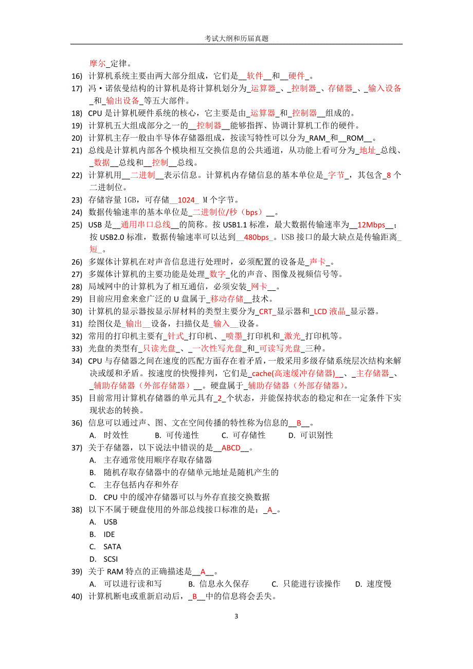 历年计算机一级考试理论题总汇1_第3页