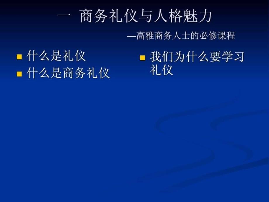 企业商务人士商务礼仪培训课程ppt课件_第4页