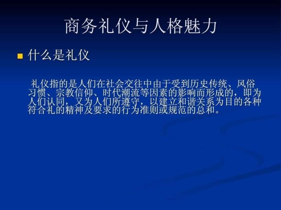 企业商务人士商务礼仪培训课程ppt课件_第5页