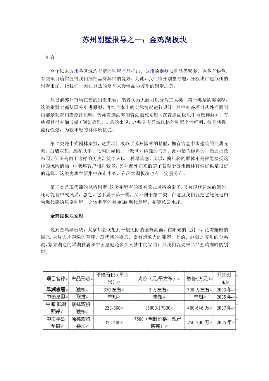 2008年苏州别墅市场解析_第1页