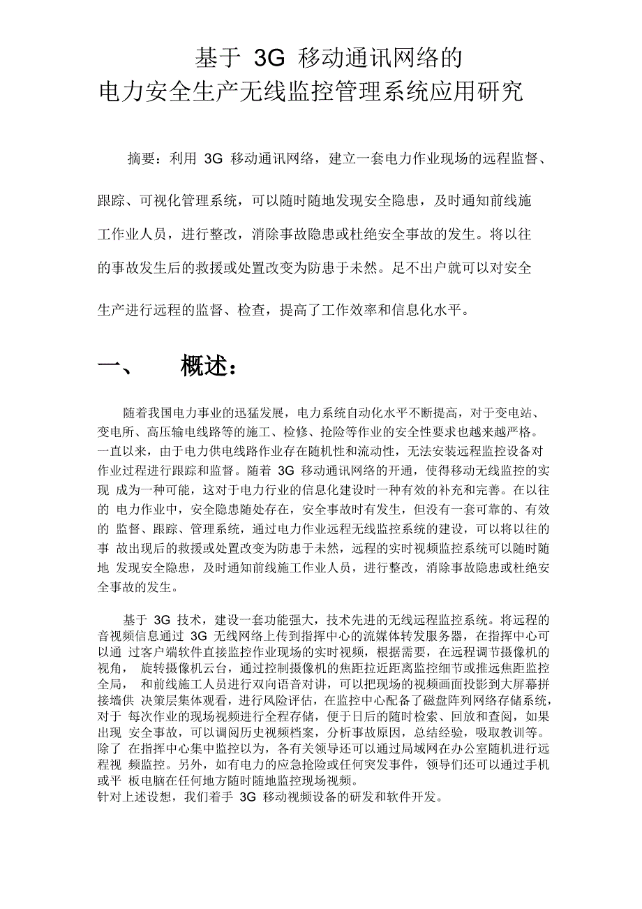 基于3g的安全生产远程监督指挥调度系统_第1页