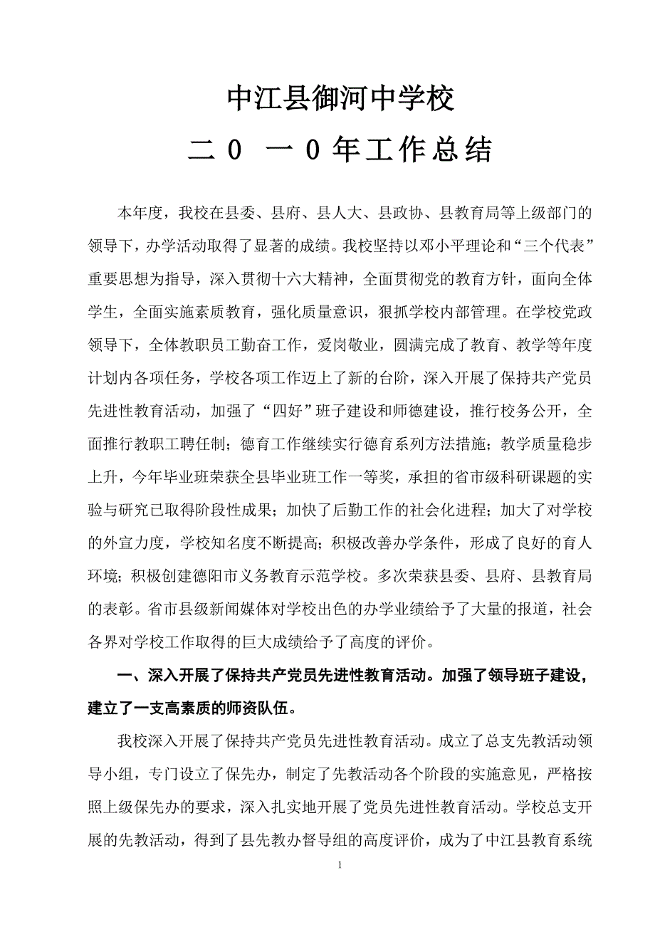 中江县御河中学校工作总结_第1页