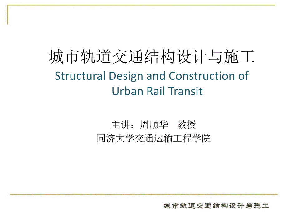 城市轨道交通结构设计与施工10第十章_第1页