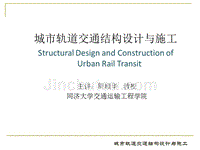 城市轨道交通结构设计与施工10第十章