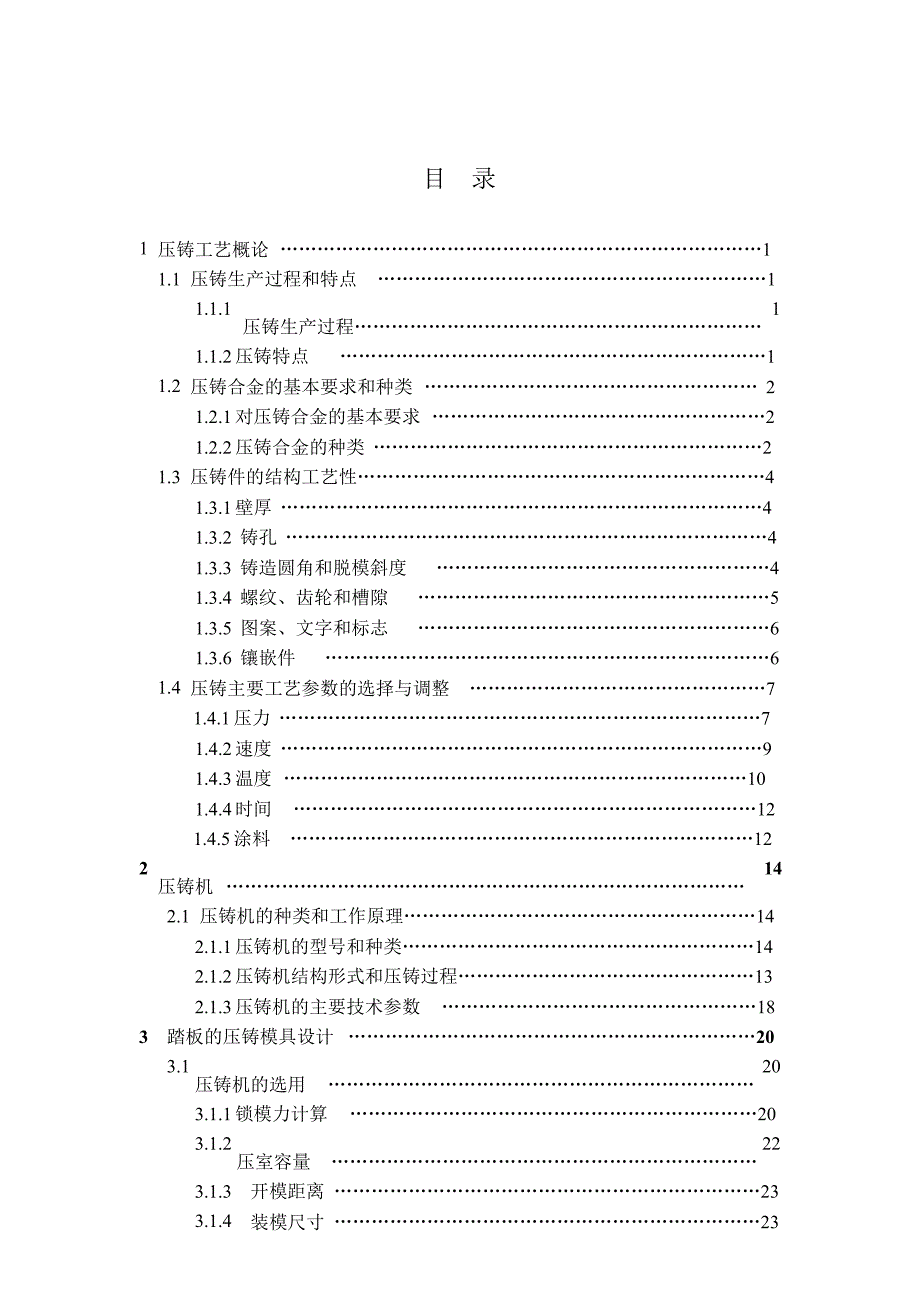 本科生毕业设计：电梯踏板的压铸模设计（带图）_第4页