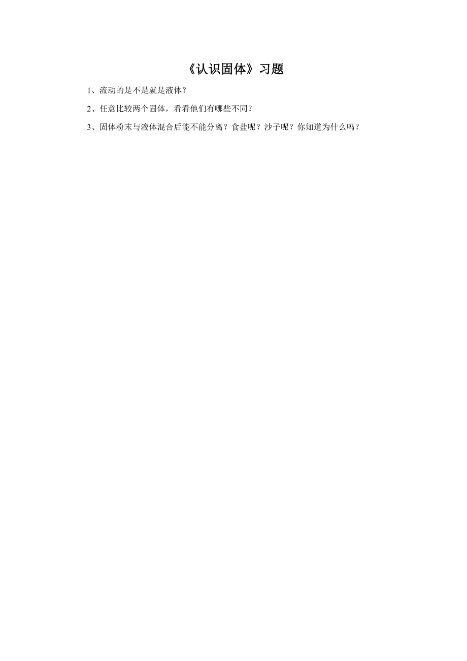 三年级下科学一课一练《认识固体》课后习题3苏教版（三起）_第1页