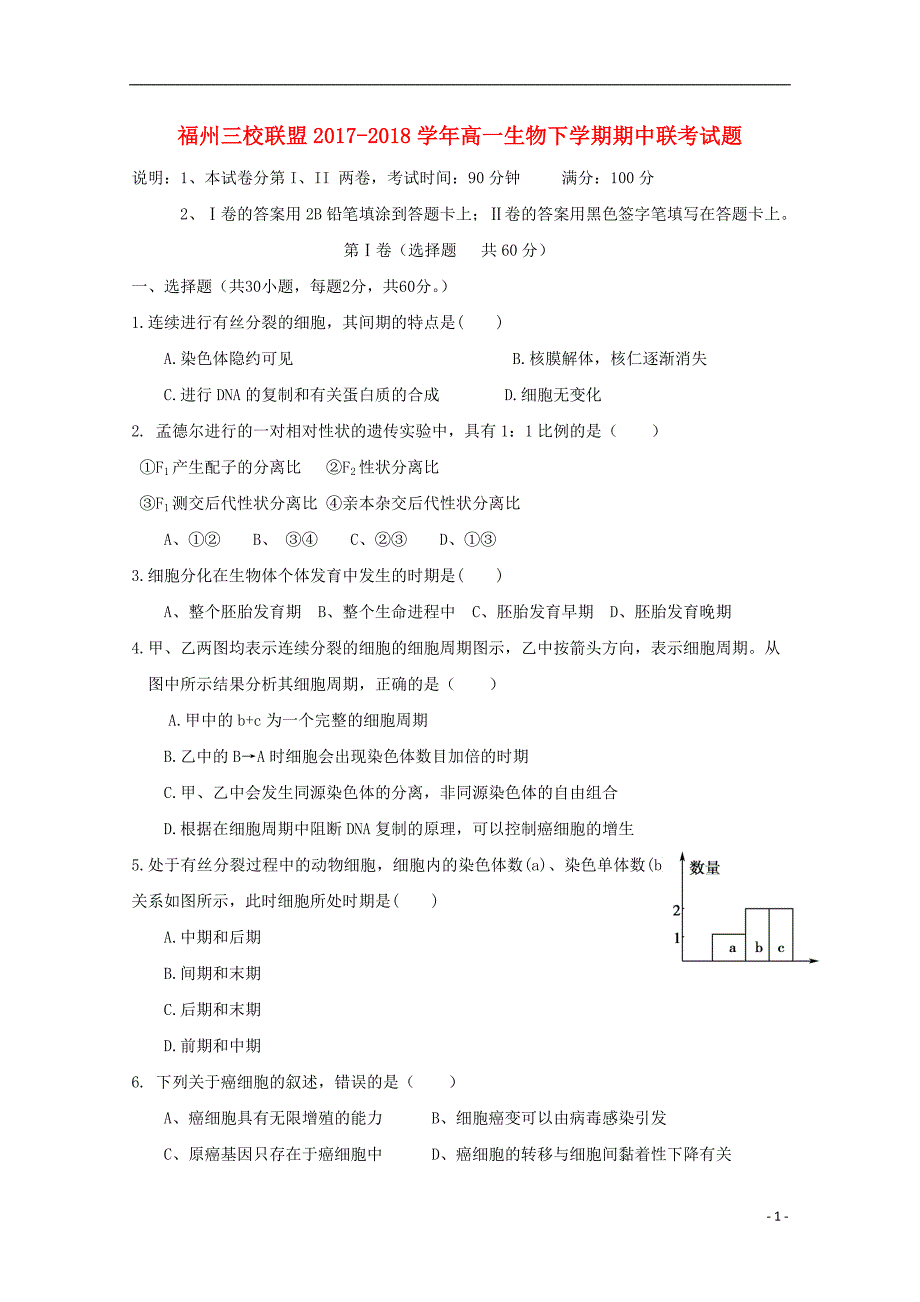 福建省福州市三校联盟2017_2018学年高一生物下学期期中联考试题_第1页