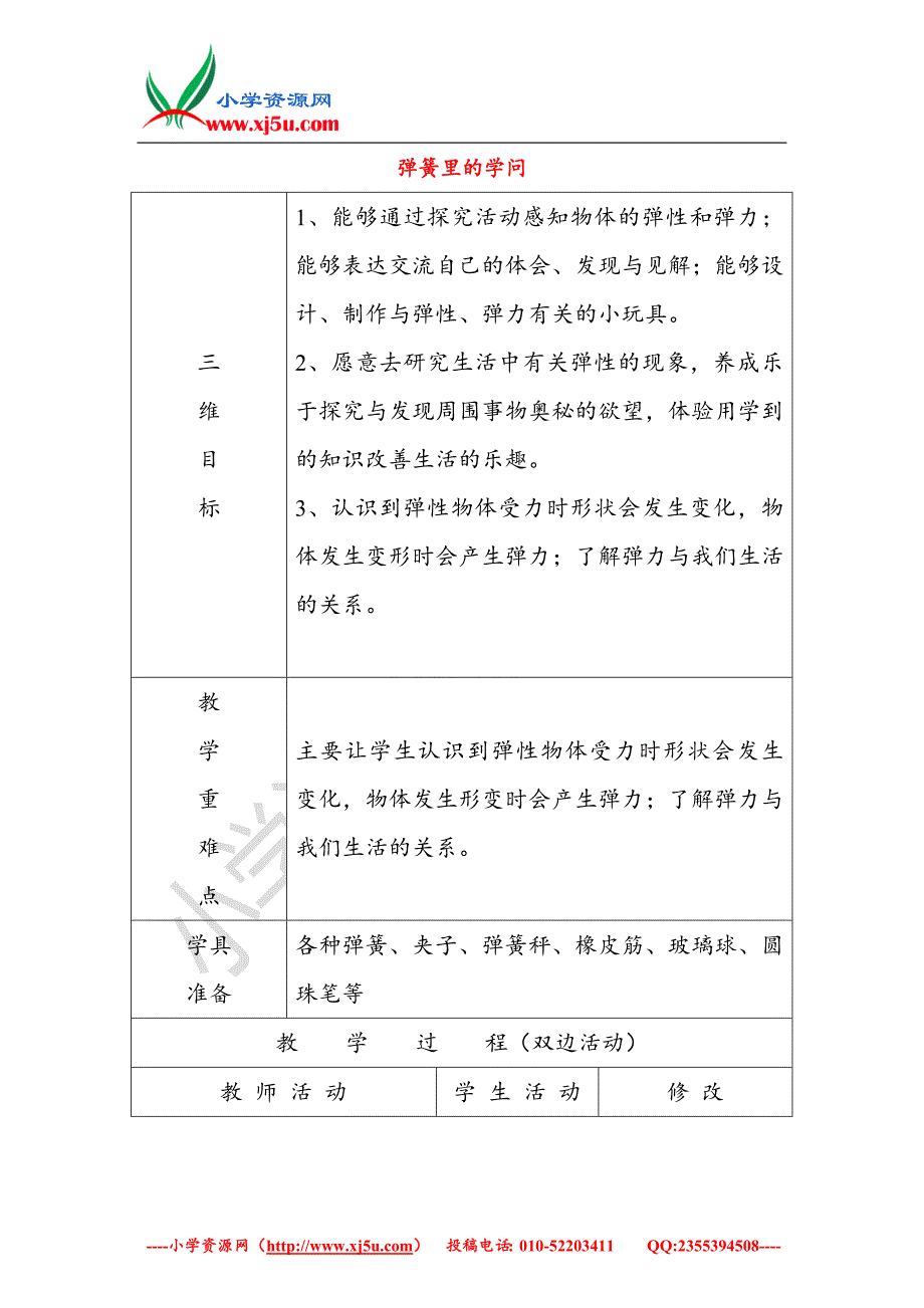 小学（青岛版）三年级科学下册《弹簧里的学问》教案1_第1页