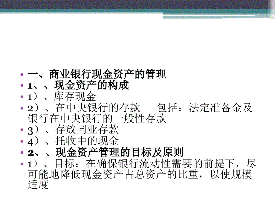 商业银行现金资产及流动性管理(自学）_第2页