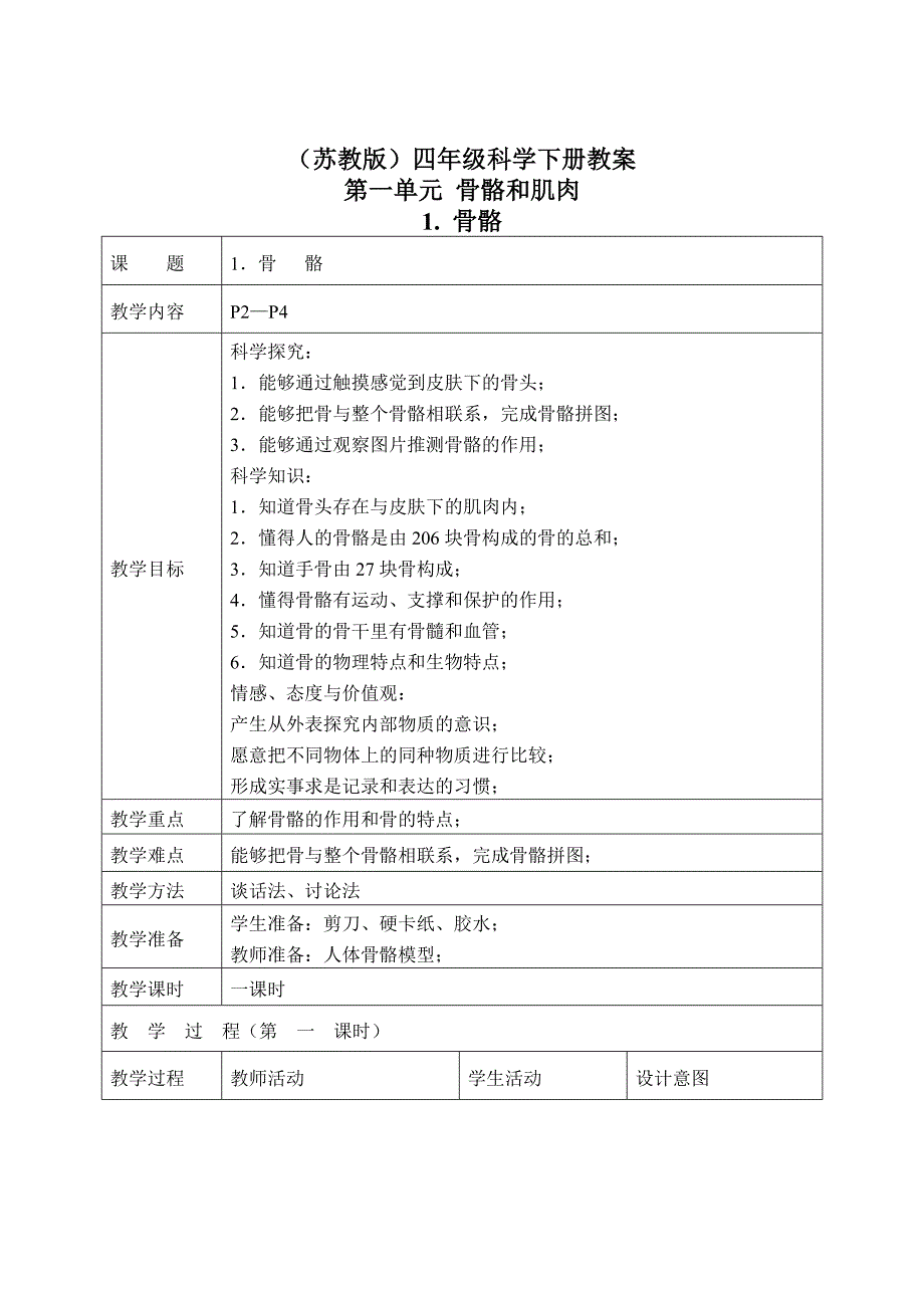 四年级下科学教案（苏教版）四年级科学下册教案+骨骼+4苏教版（三起）_第1页