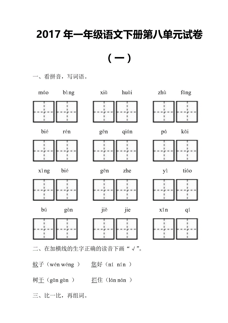 一年级下语文单元测试2017年新人教部编本一年级语文下册第八单元综合试卷多套人教版（2016部编版）_第1页