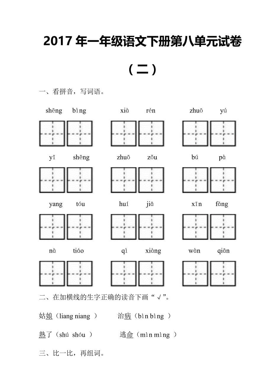 一年级下语文单元测试2017年新人教部编本一年级语文下册第八单元综合试卷多套人教版（2016部编版）_第5页