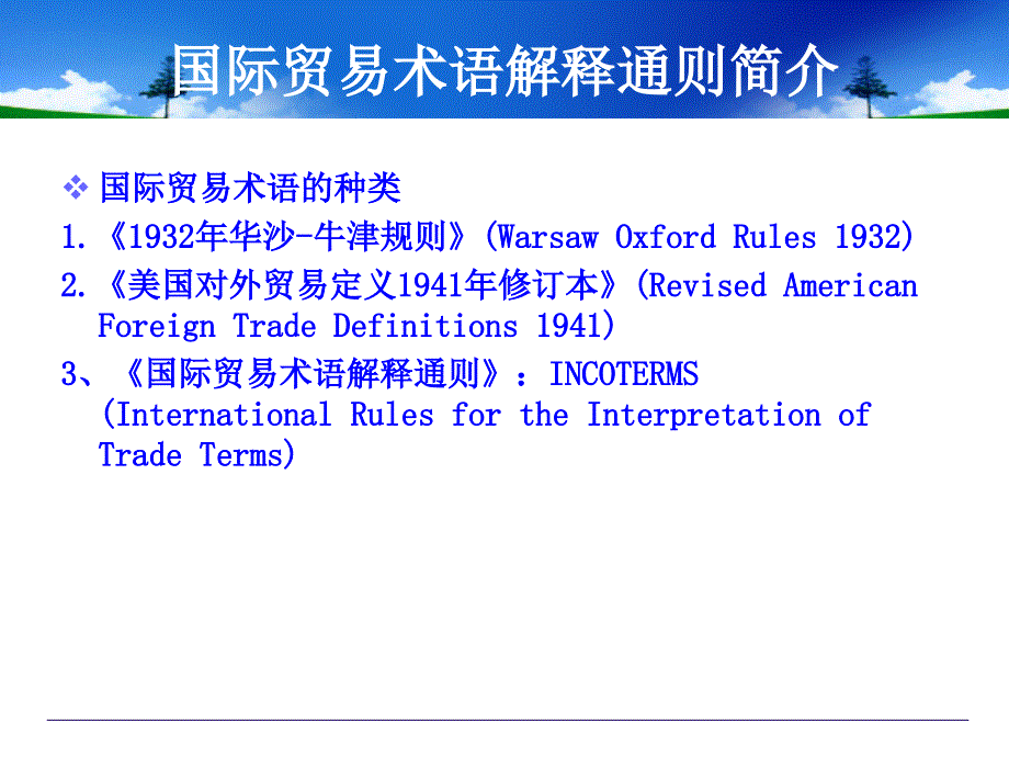 2010版国际贸易价格术语讲解_第4页