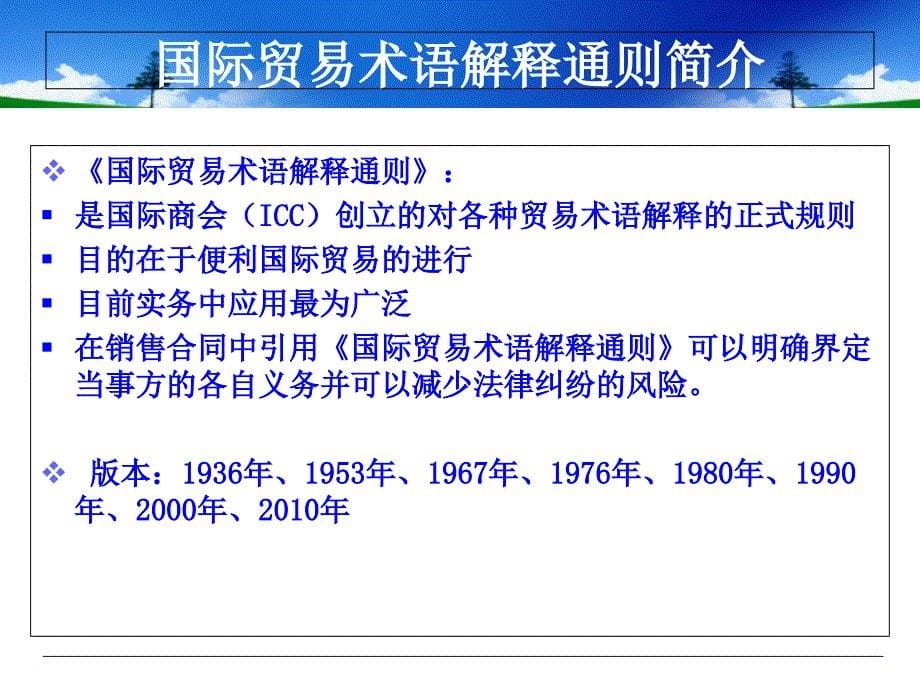 2010版国际贸易价格术语讲解_第5页