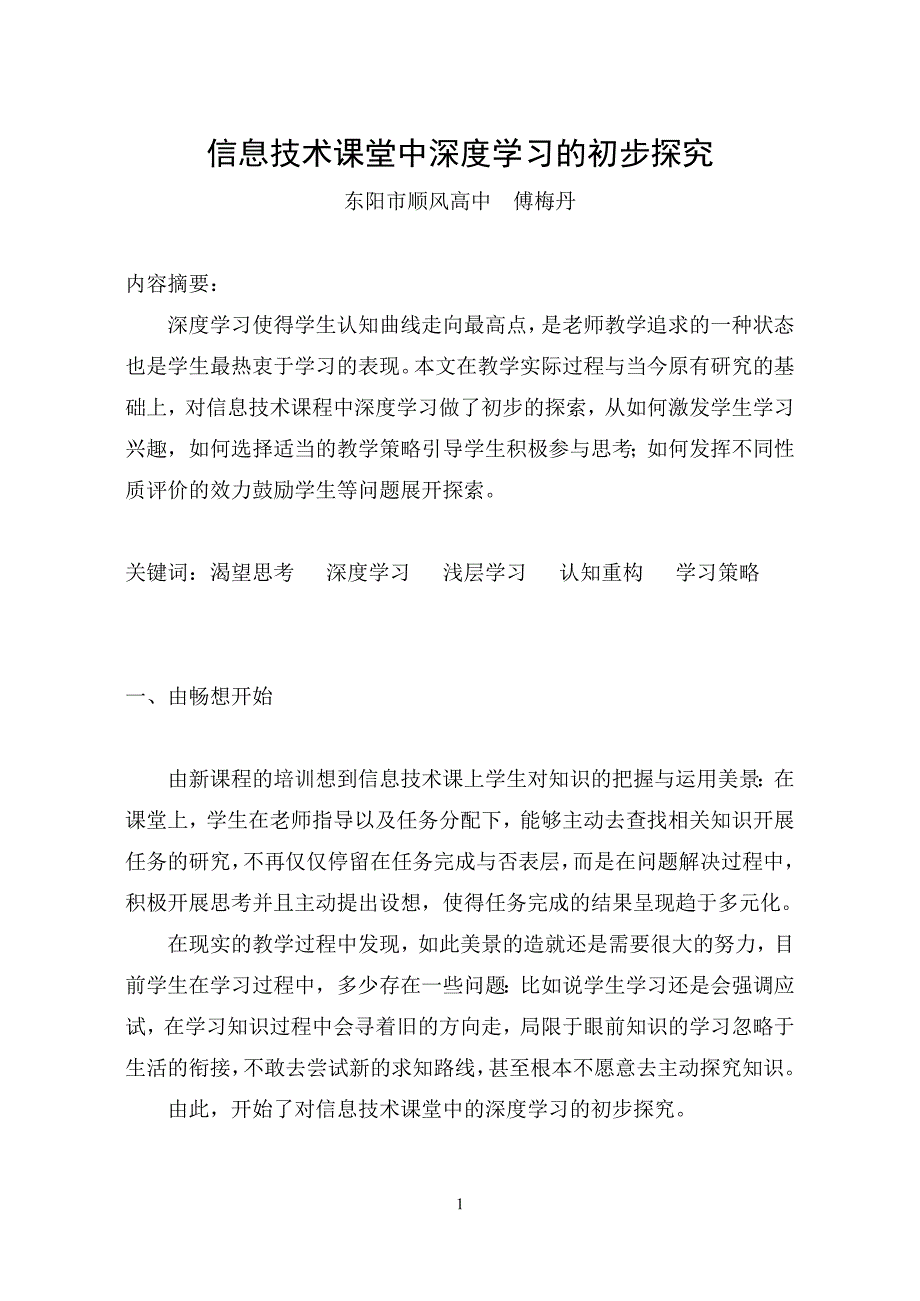 信息技术课堂中深度学习的初步探究_第1页