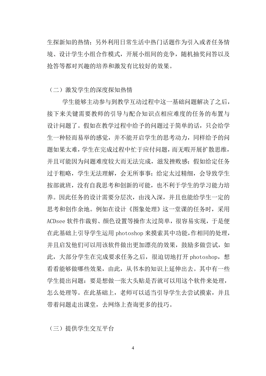 信息技术课堂中深度学习的初步探究_第4页