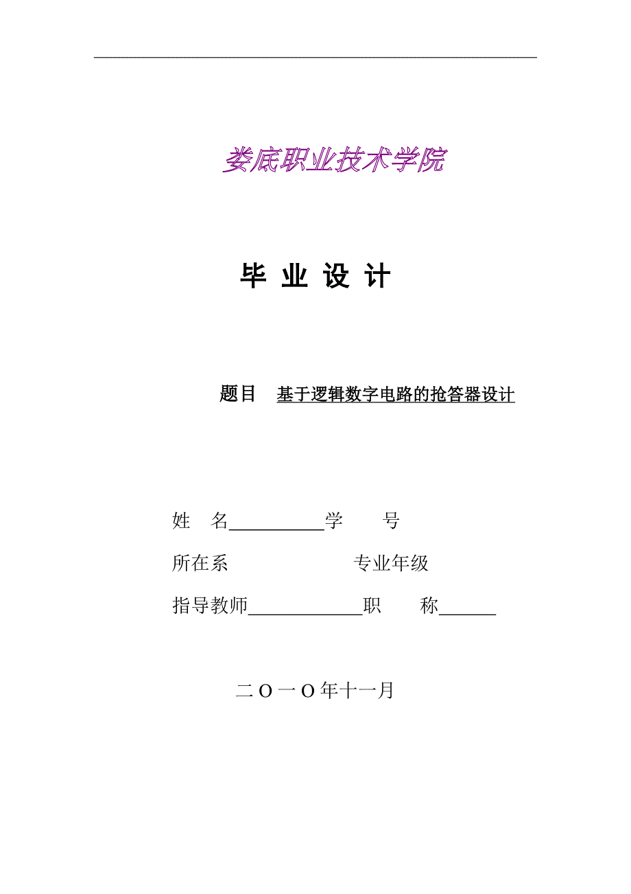 基于逻辑数字电路的抢答器设计毕业设计_第1页