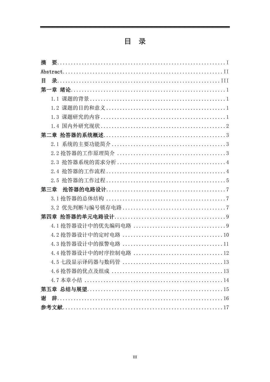 基于逻辑数字电路的抢答器设计毕业设计_第4页