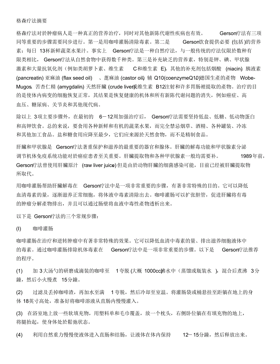 格森疗法摘要中英文_第1页