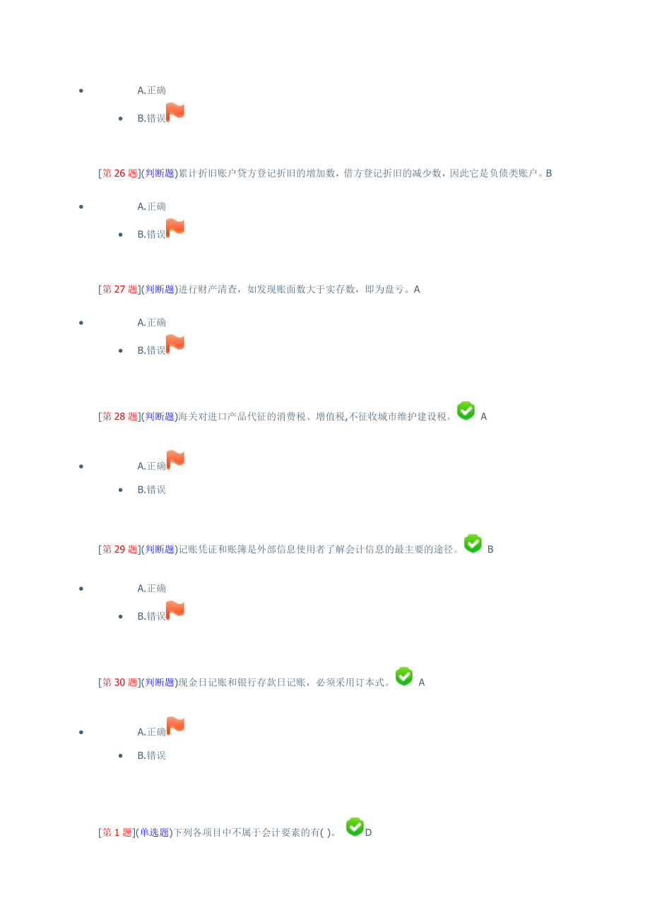 2016年秋季湖南开放教育形成性考核财会税收基础知识题库附答案_第4页