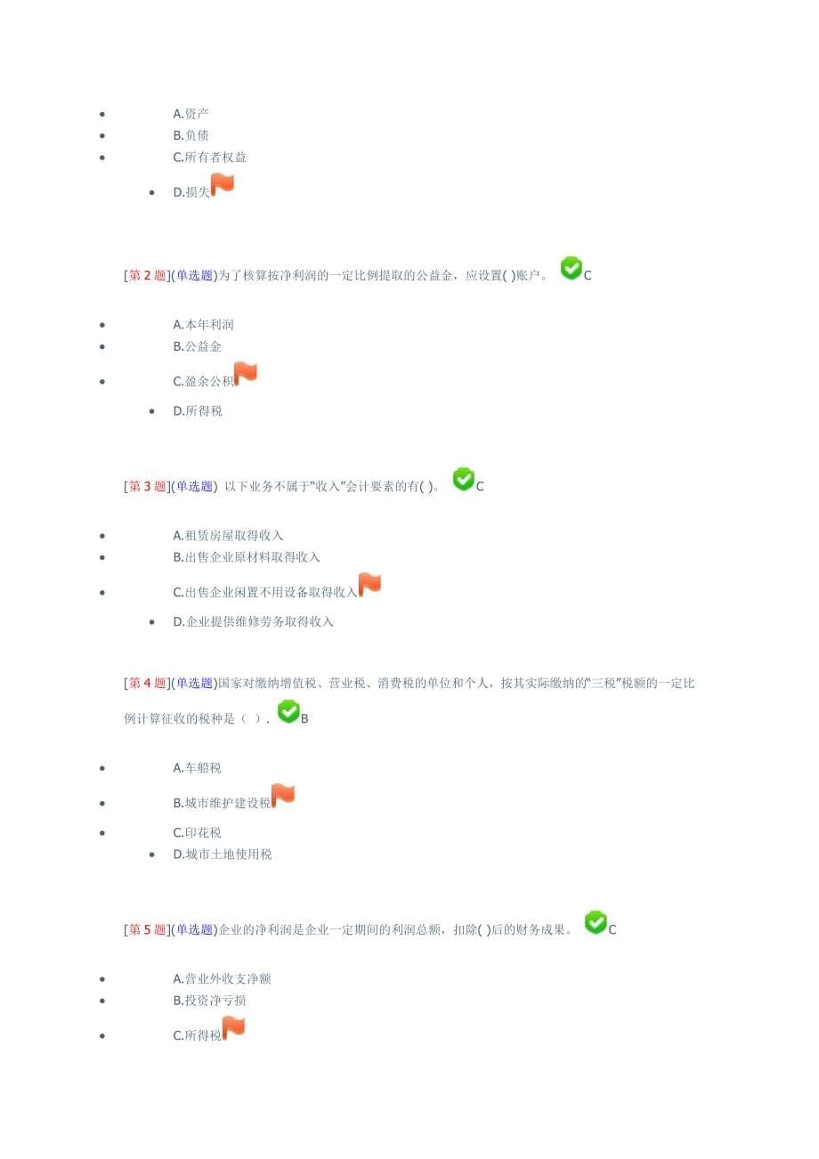 2016年秋季湖南开放教育形成性考核财会税收基础知识题库附答案_第5页