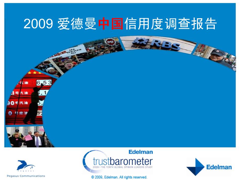 2009edelman(爱德曼)中国信用度调查报告_第1页