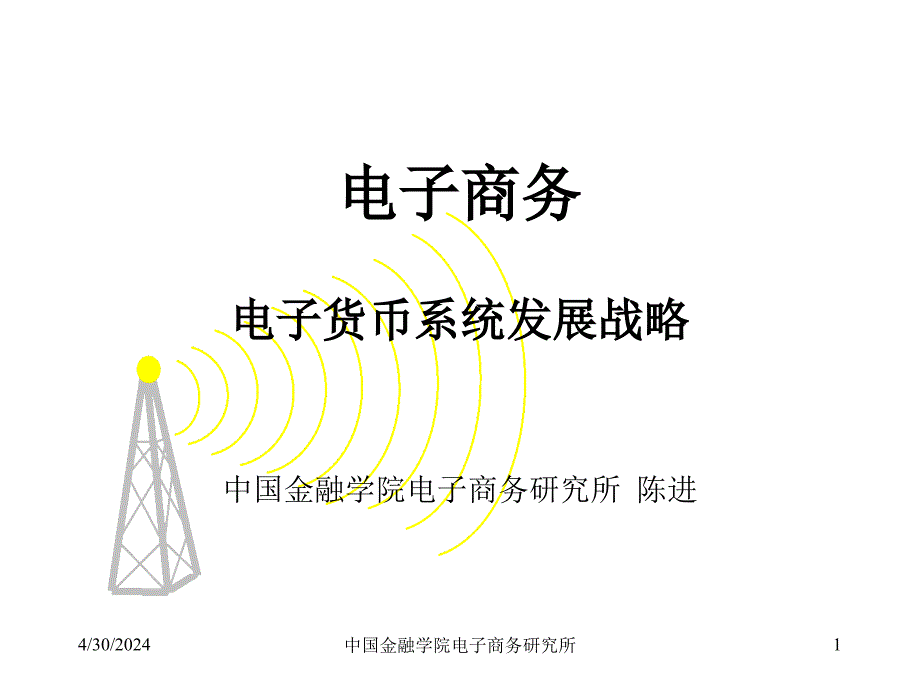 电子货币系统发展战略_第1页