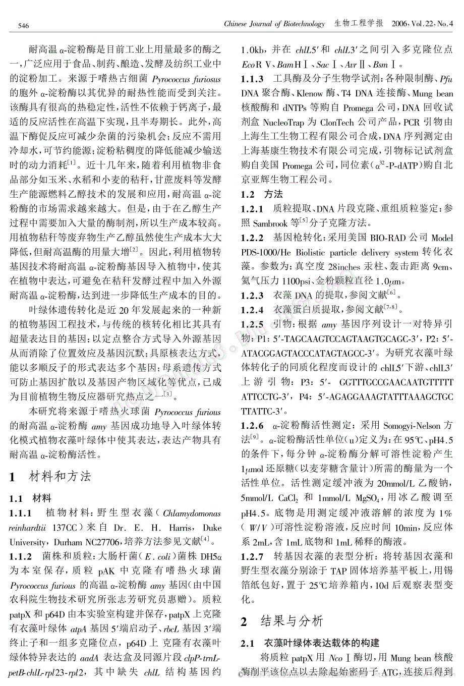 来源于pyrococcusfuriosus的耐高温α-淀粉酶基因在衣藻叶绿体中的表达_第2页