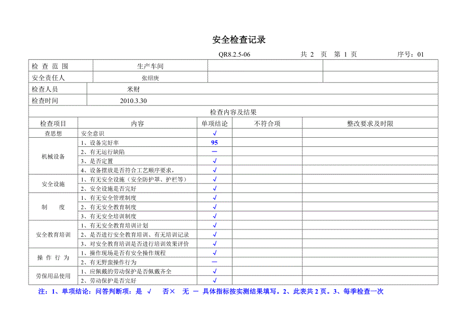 安全检查记录microsoftword文档_第1页